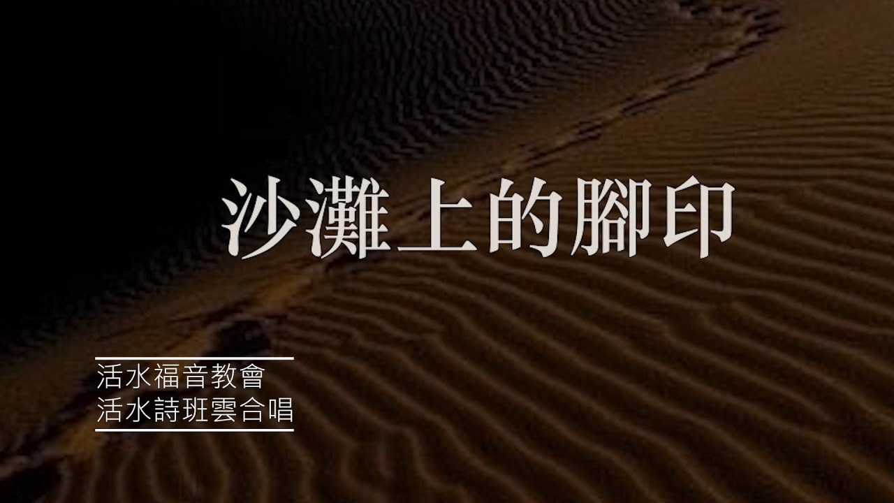 2021-04-02 沙滩上的脚印 Footprints in The Sand, 云合唱 LWEC Choir 活水福音教會詩班