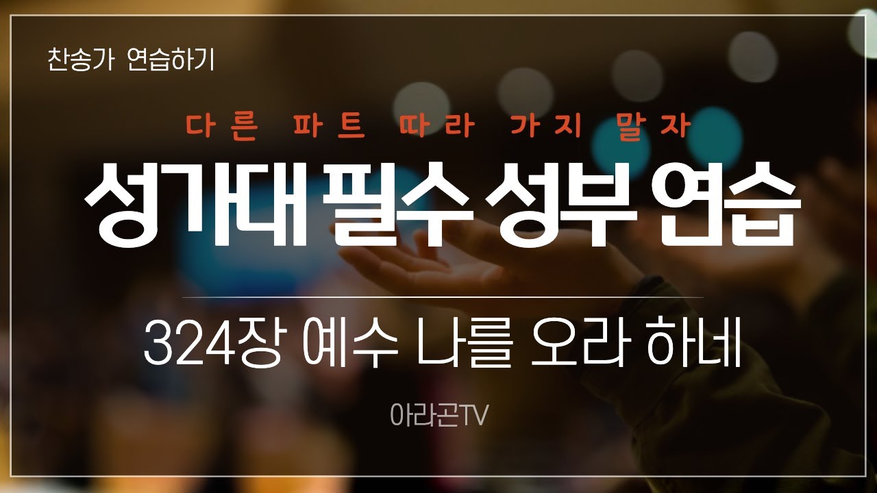 [찬송가, 소명과 충성] 324장 예수 나를 오라 하네 - 4성부 파트(목소리) | 템포 : 86 | 챕터기능 | 소프라노, 알토, 테너, 베이스