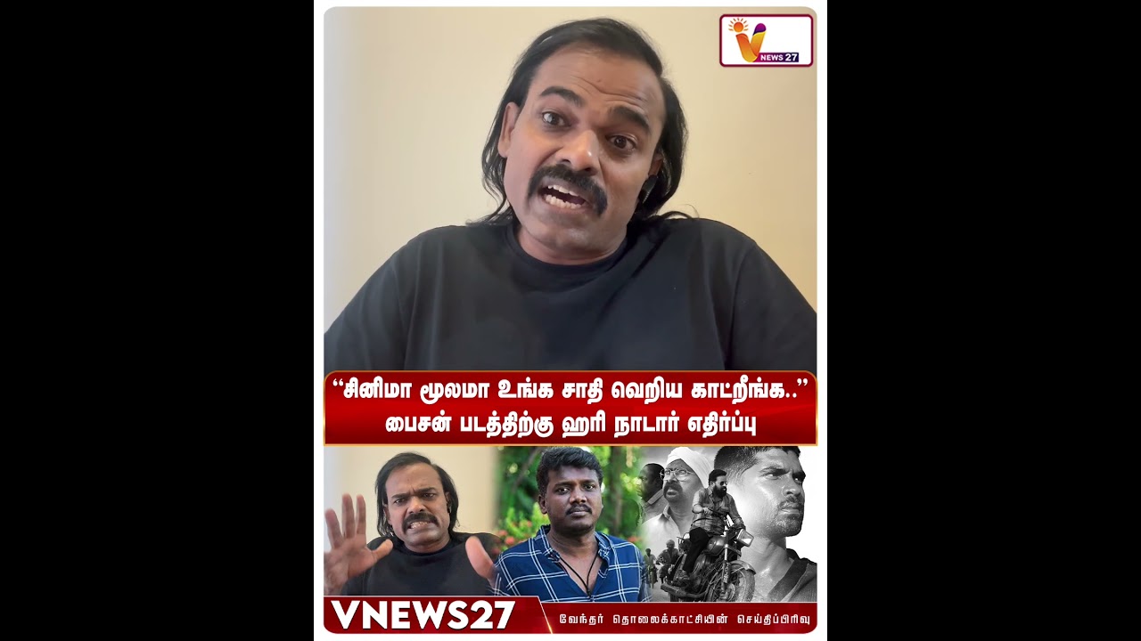 "சினிமா மூலமா உங்க சாதி வெறிய காட்றீங்க.. "| Hari Nadar | Bison | Mariselvaraj | VNews27