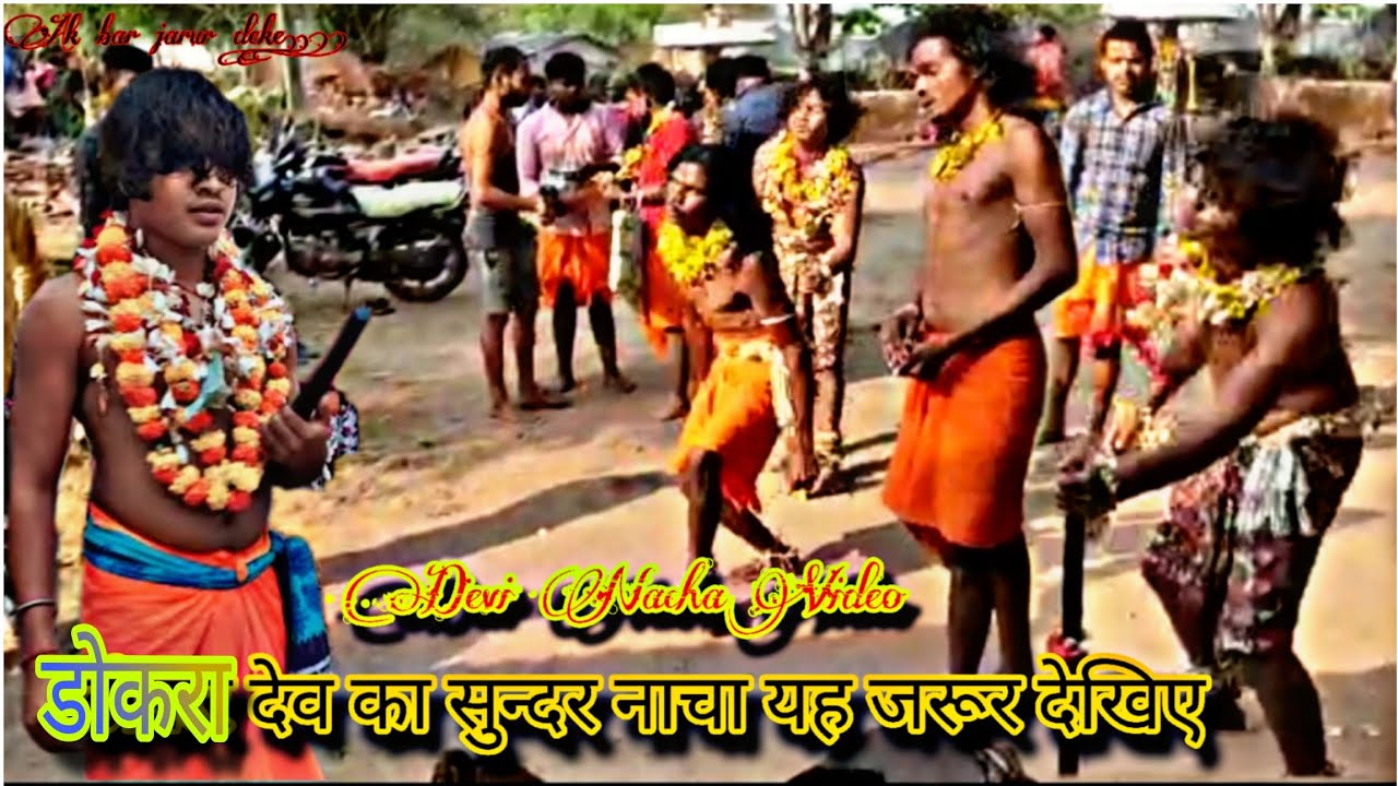 डोकरा देव का सुन्दर नाचा यह जरूर देखिए  !! DOKRA  Dev  ka Sundar nacha  Devi Video  !! 