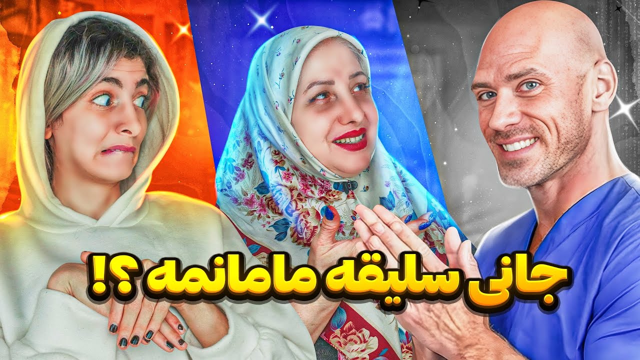نمره دادن مامانم به سلبریتی😶😂آرمیا نبیننن🤣💔