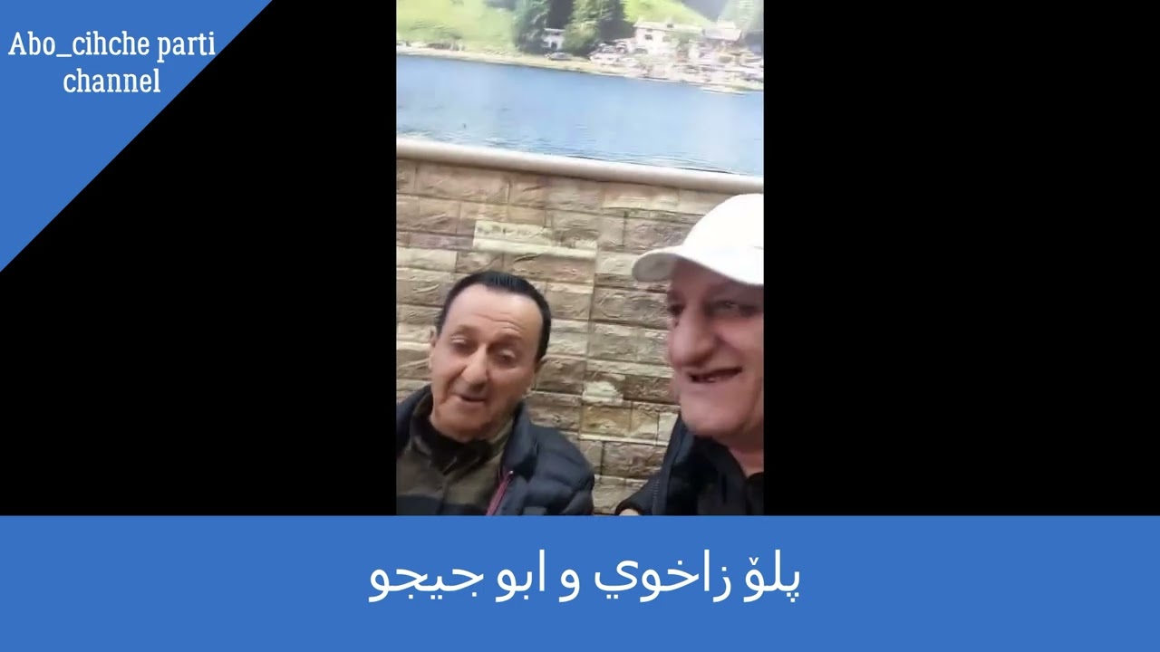 Abo chicho /پلۆ زاخوي و ابو جيجو