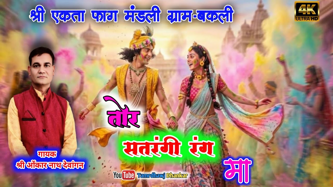 तोर सतरंगी रंग मा ‼️ श्री एकता फाग मंडली ग्राम-बकली ❗Holi Geet❗फाग झांकी वीडियो 