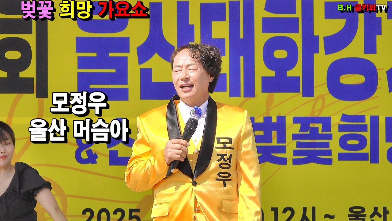 가수모정우 -울산 머슴아.2025.4.6  제5회 울산 태화강가요제&희망가요쇼 [사]한국전통가요 진흥협회 울산지회[010-4581-0774]촬영-b.h 골키퍼 TV