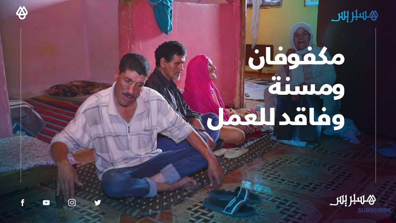 مكفوفان ومسنة وفاقد للعمل.. عائلة تعيش الفقر وتكابد المرض في برشيد