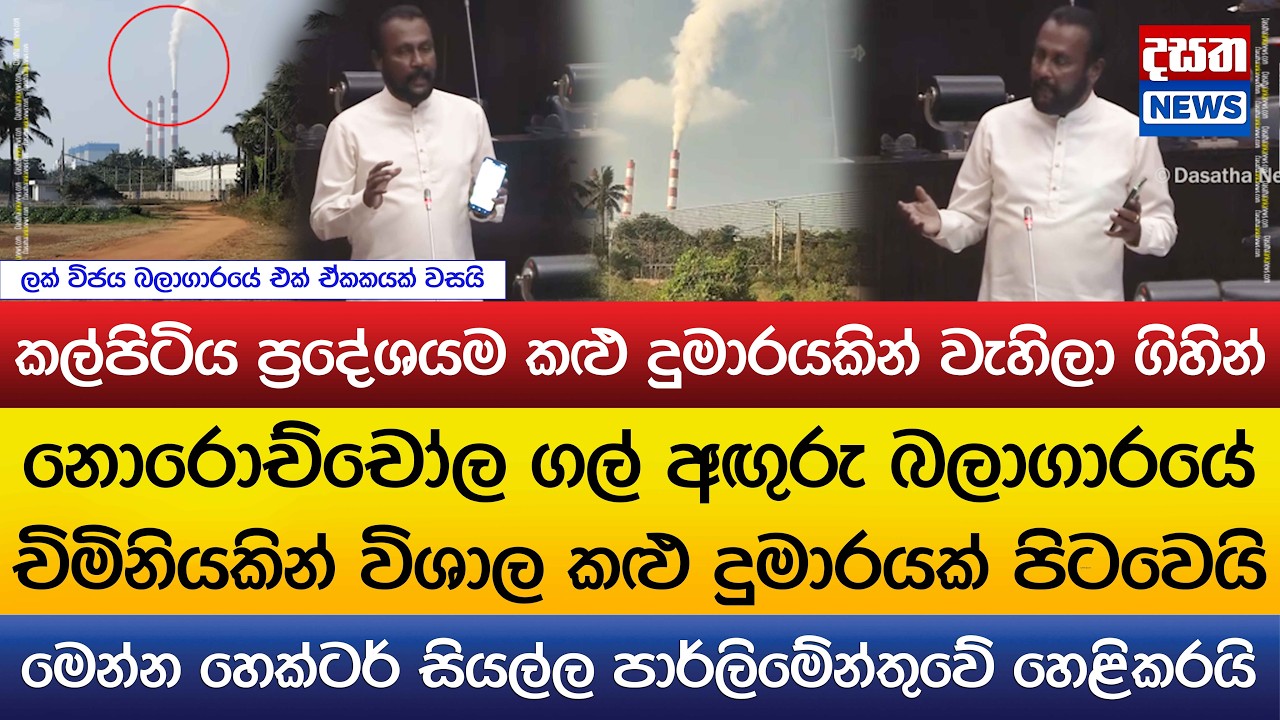 හෙක්ටර් පාර්ලිමේන්තුවේ කළ ප්‍රබල හෙළිදරව්ව..කල්පිටිය ප්‍රදේශයම කළු දුමාරයකින් වැහිලා ගිහින්