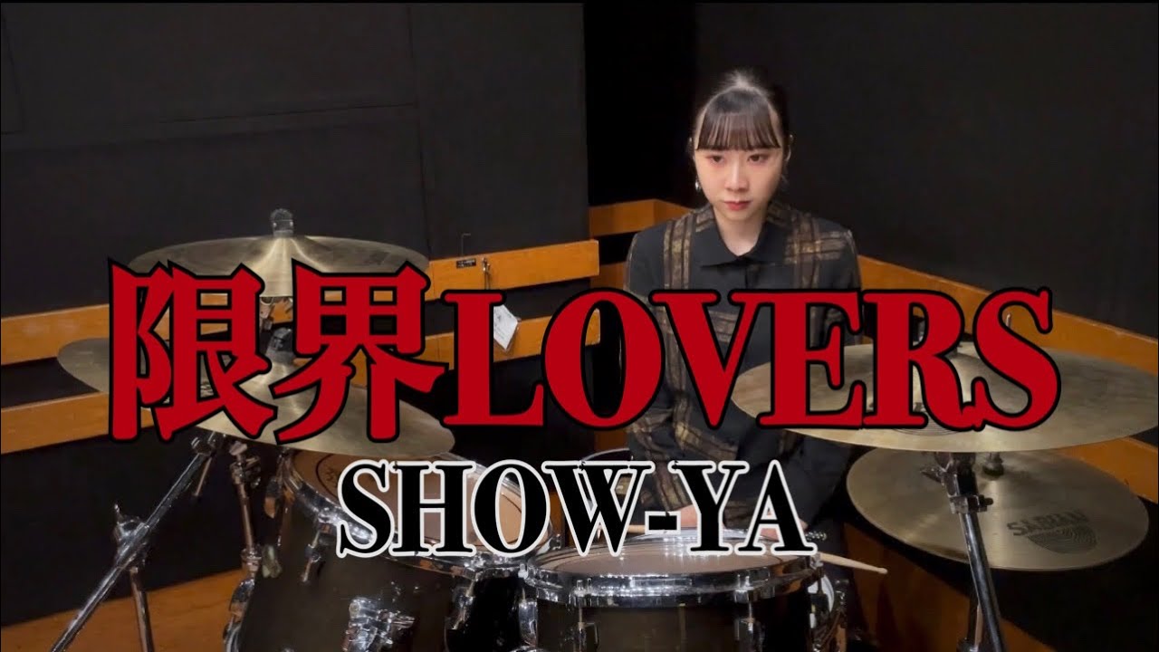 限界LOVERS -【SHOW-YA】 叩いてみた　Drum Cover