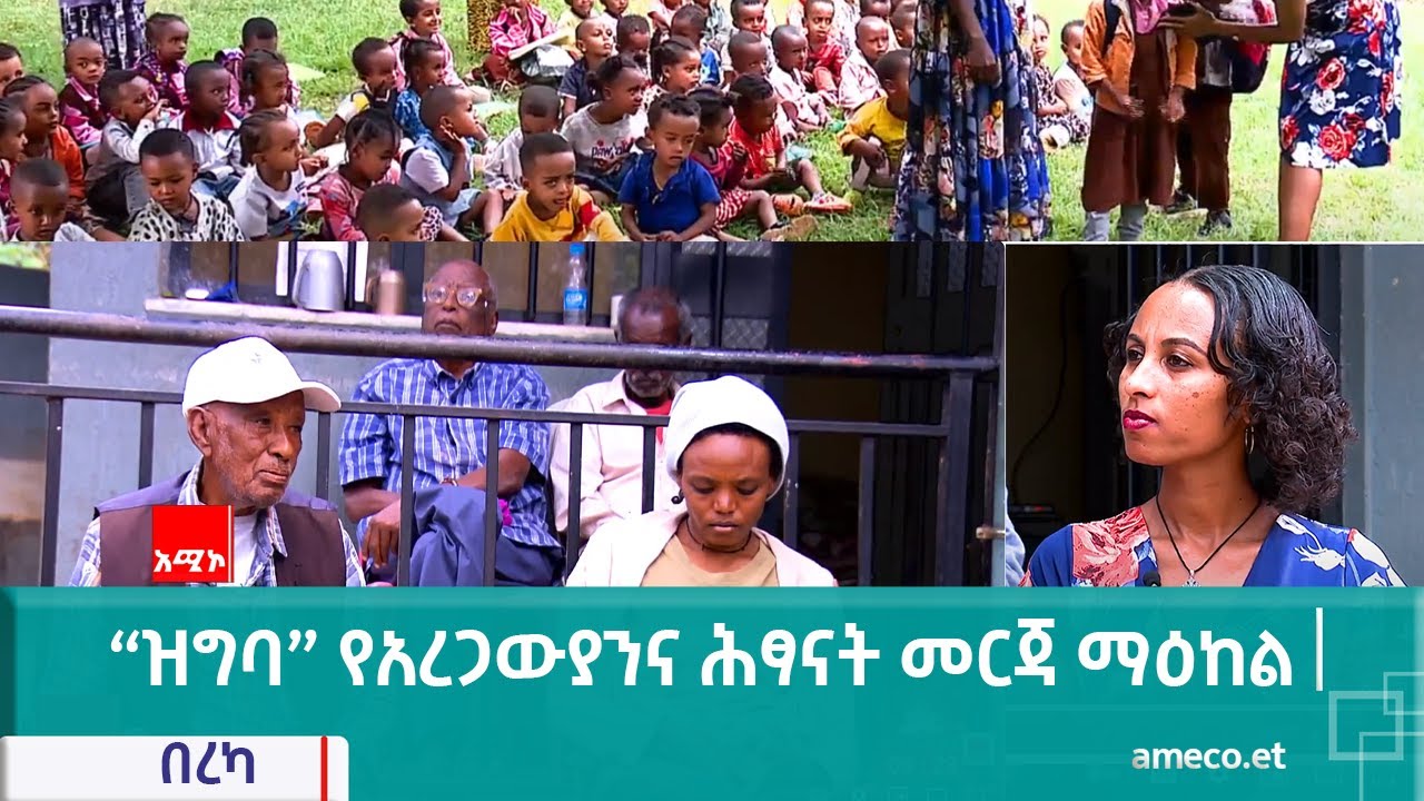 ዝግባ የአረጋውያንና ሕፃናት መርጃ ማዕከል
