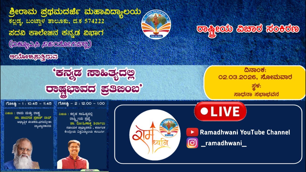 ರಾಷ್ಟ್ರೀಯ ವಿಚಾರ ಸಂಕಿರಣ *ಕನ್ನಡ ಸಾಹಿತ್ಯದಲ್ಲಿ ರಾಷ್ಟ್ರಭಾವದ ಪ್ರತಿಬಿಂಬ*