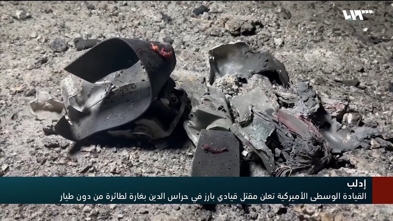 بغارة جوية.. واشنطن تقتل قياديا جهاديا في إدلب
