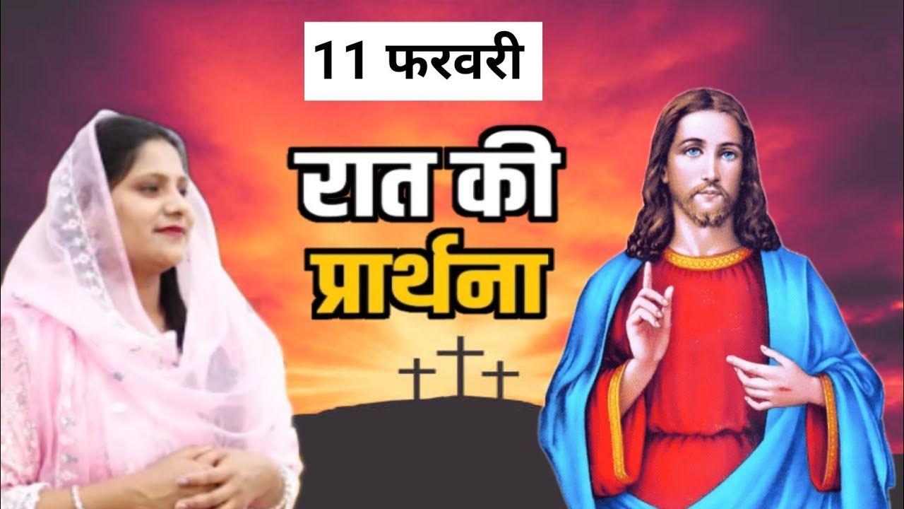 Night Prayer l Sis Amrita This video clip is taken from:Hindi Bible Massage Prayer Center (YouTube )