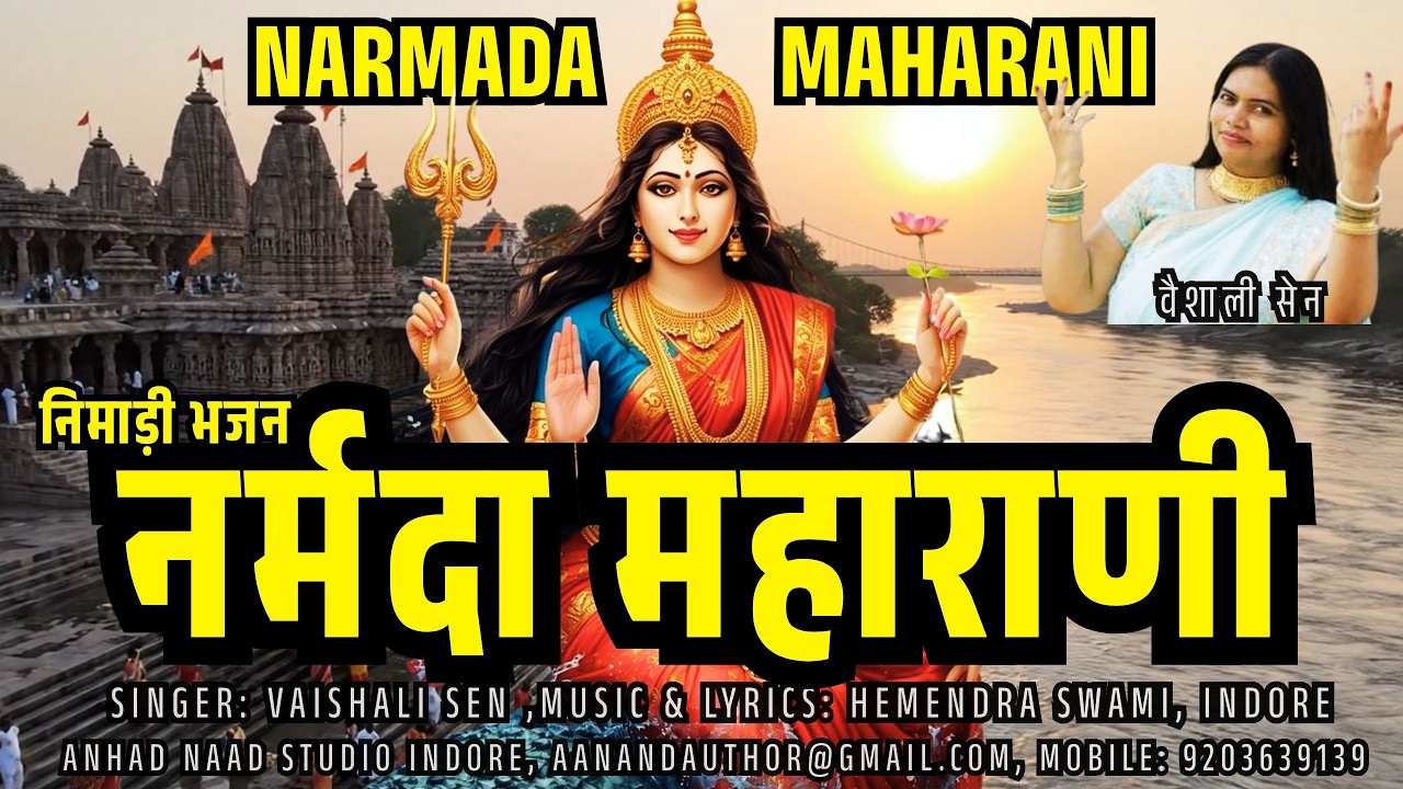 Narmada Maharani नर्मदा महाराणी  Nimadi Bhajan | Vaishali Sen | Narmade Har #narmada #mahadev #shiv