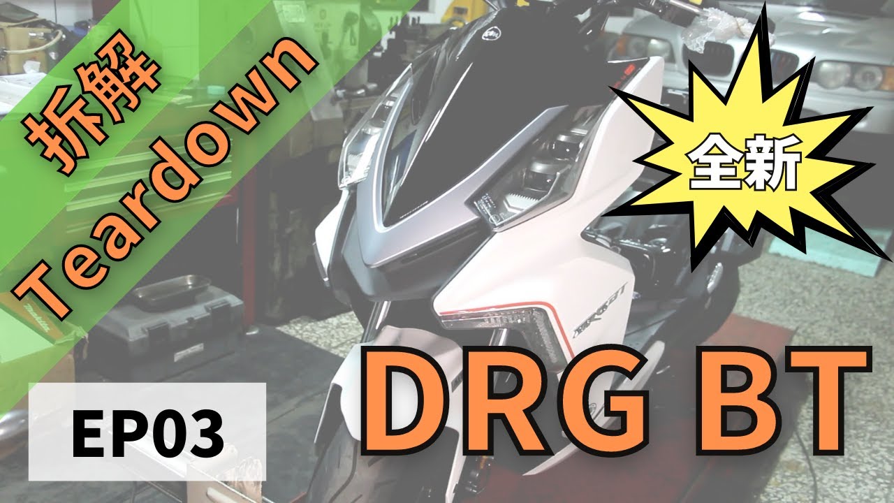 [FFF] 拆解 SYM DRG EP03 / SYM DRG Teardown EP03