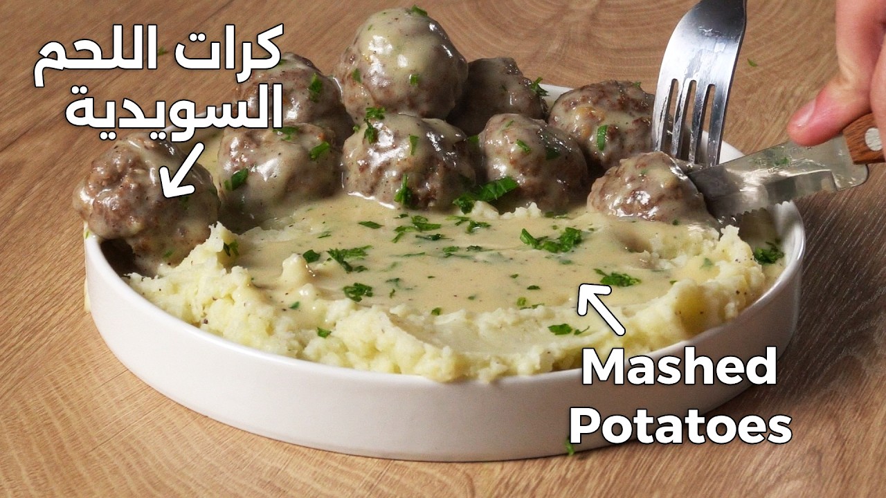 اسهل طريقة لكرات اللحمة السويدية مع البطاطس الماش بطريقة المطاعم Swedish Meatballs & Mashed Potatoes