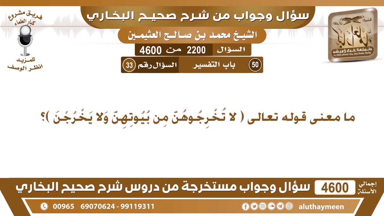 2200 - 4600 مامعنى قوله تعالى ( لا تُخْرِجُوهُنَّ مِن بُيُوتِهِنَّ وَلا يَخْرُجْنَ )؟ ابن عثيمين
