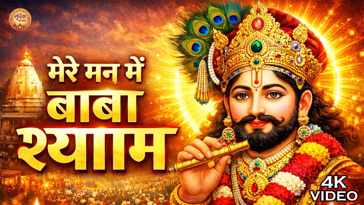 मेरे मन में बाबा श्याम | #KhatuShyam Ji Bhajan | Latest ShyamBhajan | Shyam Baba Song, जय श्री श्याम