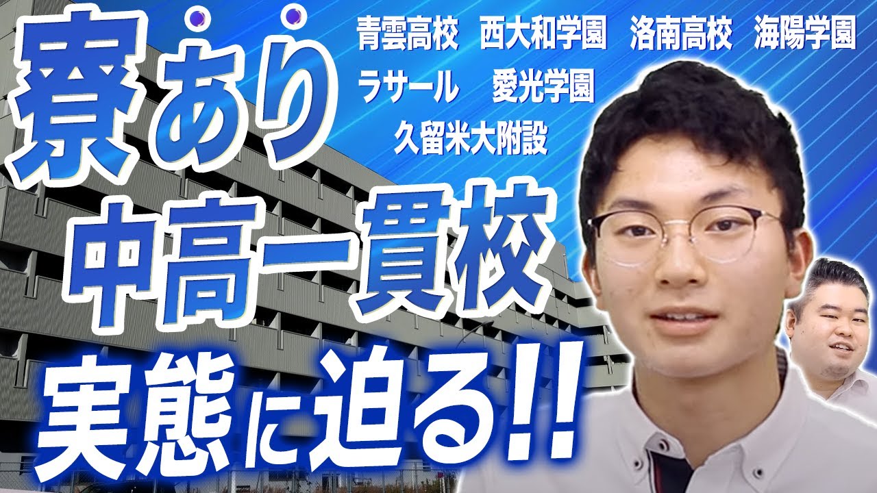 【進学校界隈の異端児？】寮あり中高一貫校の実態に迫る！
