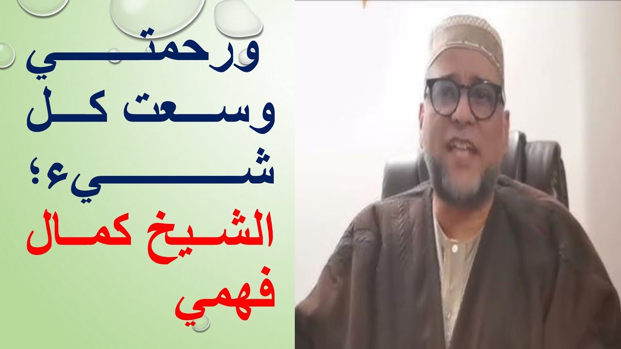 ورحمتي وسعت كل شيء.. محاضرة متميزة للشيخ كمال فهمي