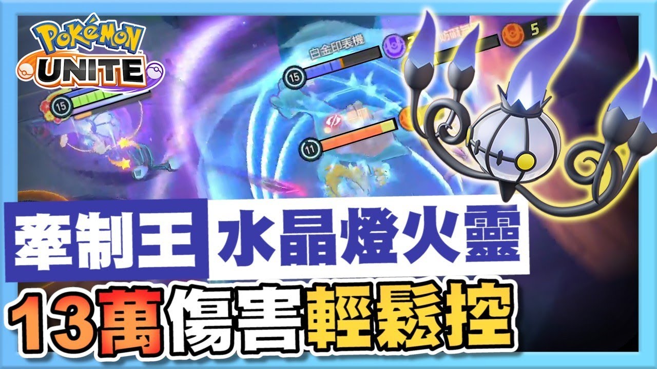 【寶可夢大集結】水晶燈火靈登場！可輸出可干擾！新一代打團牽制王！