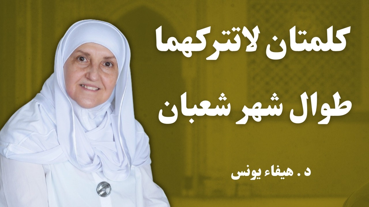 سأخبركم عن كلمتان لاتتركهما طوال شهر شعبان... لمن يريد الرزق البركة | د. هيفاء يونس