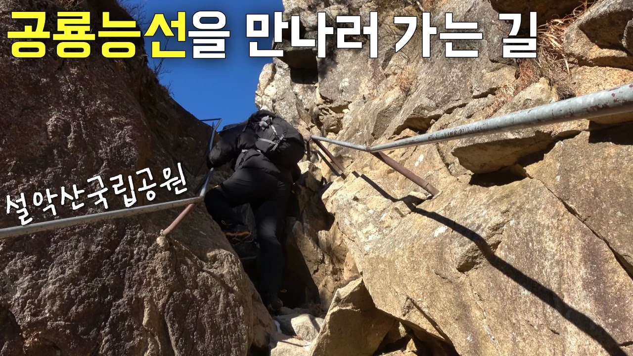 설악산 최고 비경 '공룡능선'ㅣ소공원 원점 등산 코스ㅣ겨울 산행ㅣ마등령 기암ㅣ천불동계곡ㅣ싼타TV