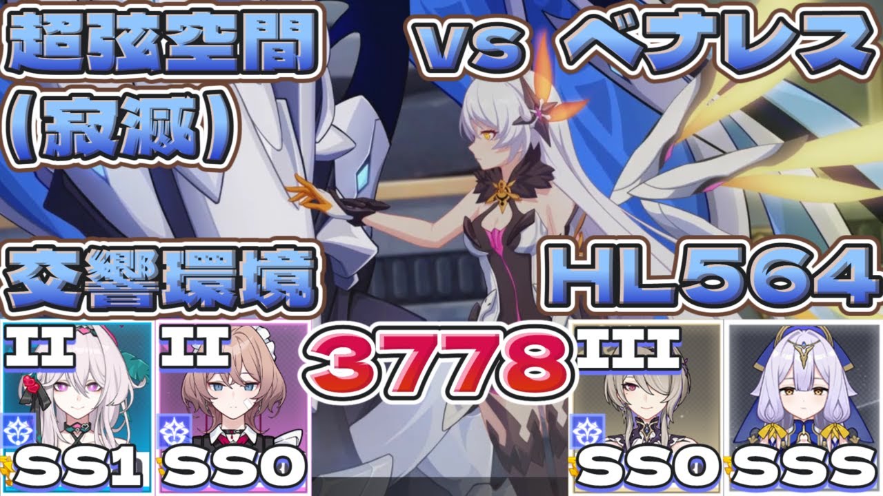 【超弦空間】寂滅3778（3781） HL567 交響環境（vsベナレス）（セルマSS1（Ⅱ）アカリSS0（Ⅱ）リタSS0（Ⅲ）セラペウムSSS）【