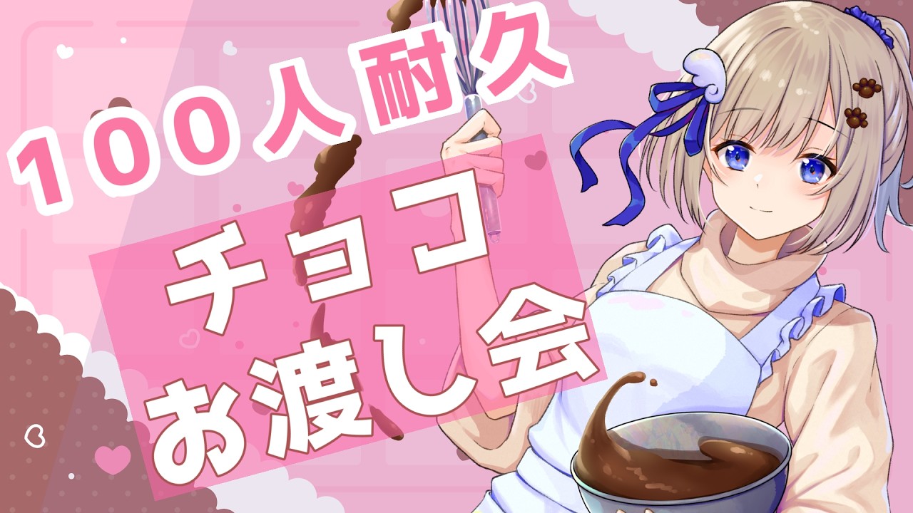 【初見さん歓迎】100名様バレンタインのチョコレートお渡し #耐久 ？！ゆる～い雑談お絵描き配信【朝活/ #talking 】