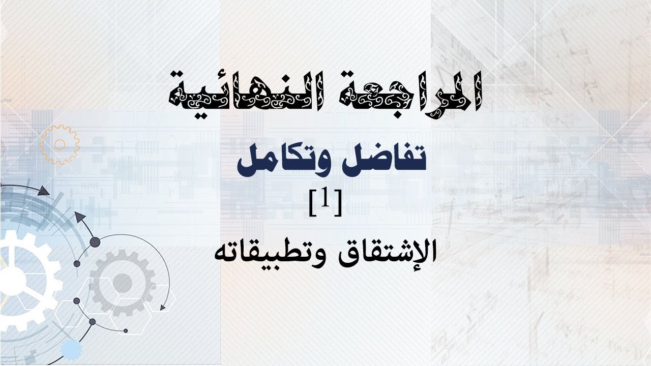 مراجعة ليلة الامتحان تفاضل وتكامل حلقة (1)