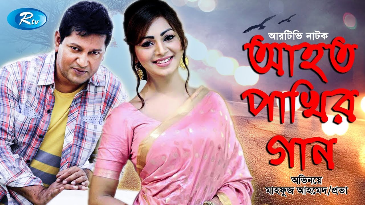 Aahoto Pakhir Gaan | আহত পাখির গান | Mahfuz Ahmed | Sadia Jahan Prova