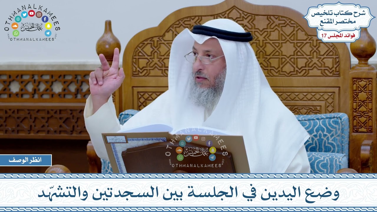 855 - وضع اليدين في الجلسة بين السجدتين والتشهّد - عثمان الخميس