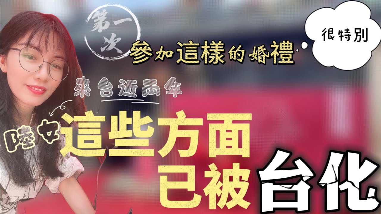 台灣新住民發現自己這些方面已經台化，感覺回不去了。第一次參加廣東這樣的婚禮，很特別【繁中字幕】