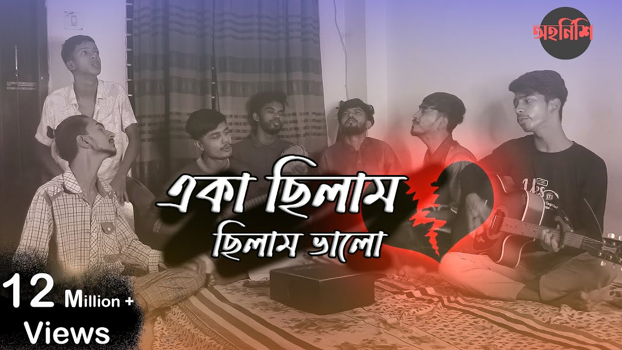 Eka chilam Chilam Valo (একা ছিলাম ছিলাম ভালো )  Cover By -Ohornishi - অহর্নিশি