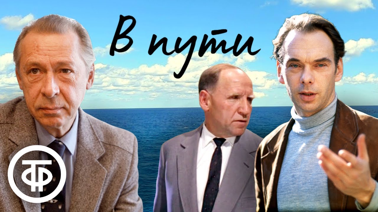 Баталов, Парфенов, Ефремов, Шалевич и др. в радиоспектакле 