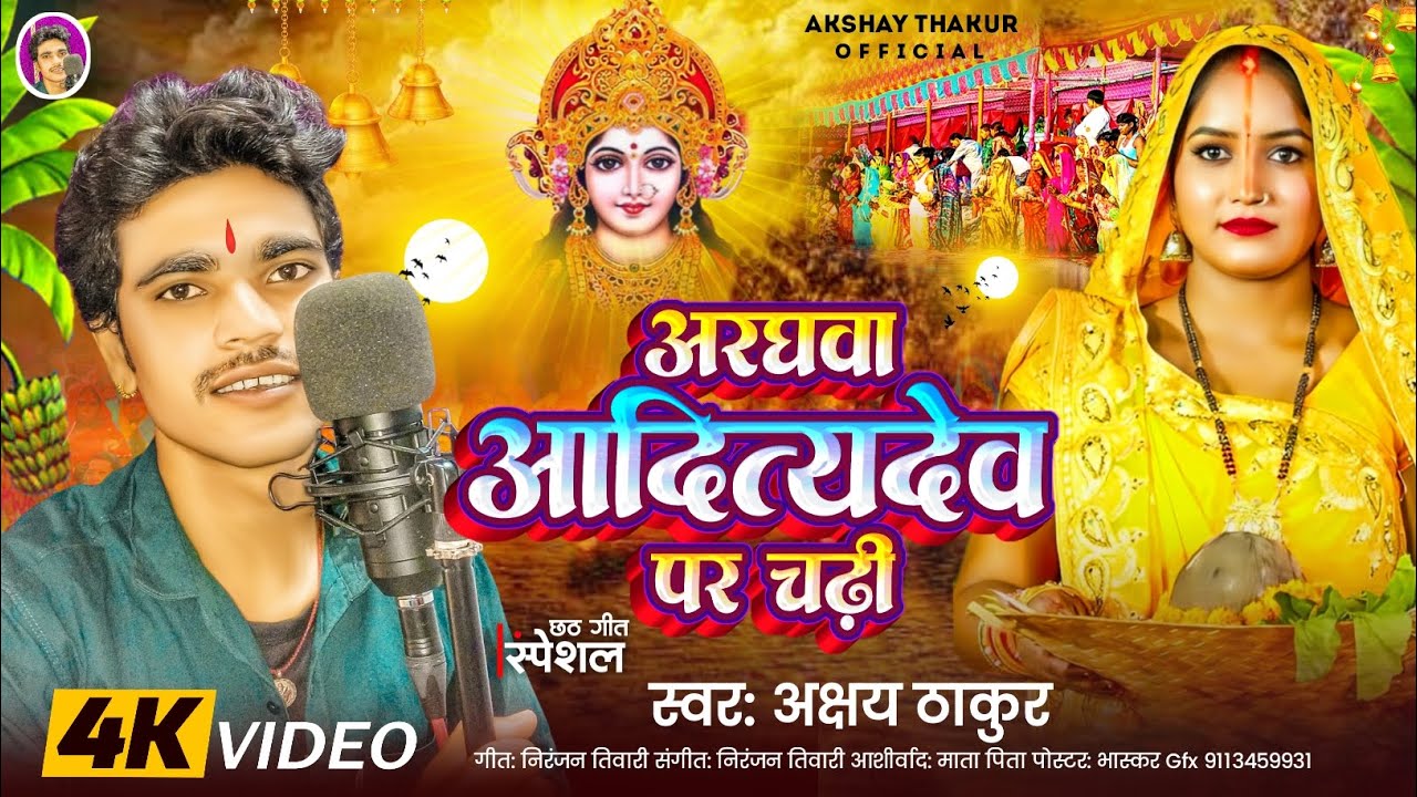 अरघवा आदित देव पार चड्ढी 🙏(Arghawa adit dev par) #Akshay Thakur video #छठ का नया गीत 2025#chhathSong