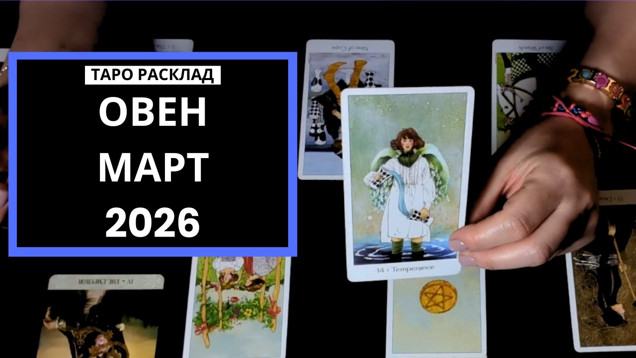 ОВЕН - ВЫ ВЫСТРЕЛИТЕ - МАРТ 2026 - ТАРО РАСКЛАД