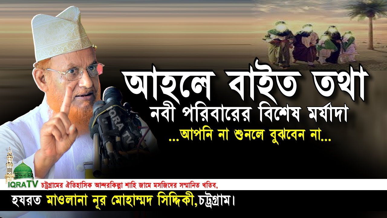 আহলে বাইত তথা নবী পরিবারের বিশেষ মর্যাদা 🎙️হযরত মাওলানা নূর মোহাম্মদ সিদ্দিকী,চট্রগ্রাম। iqra tv
