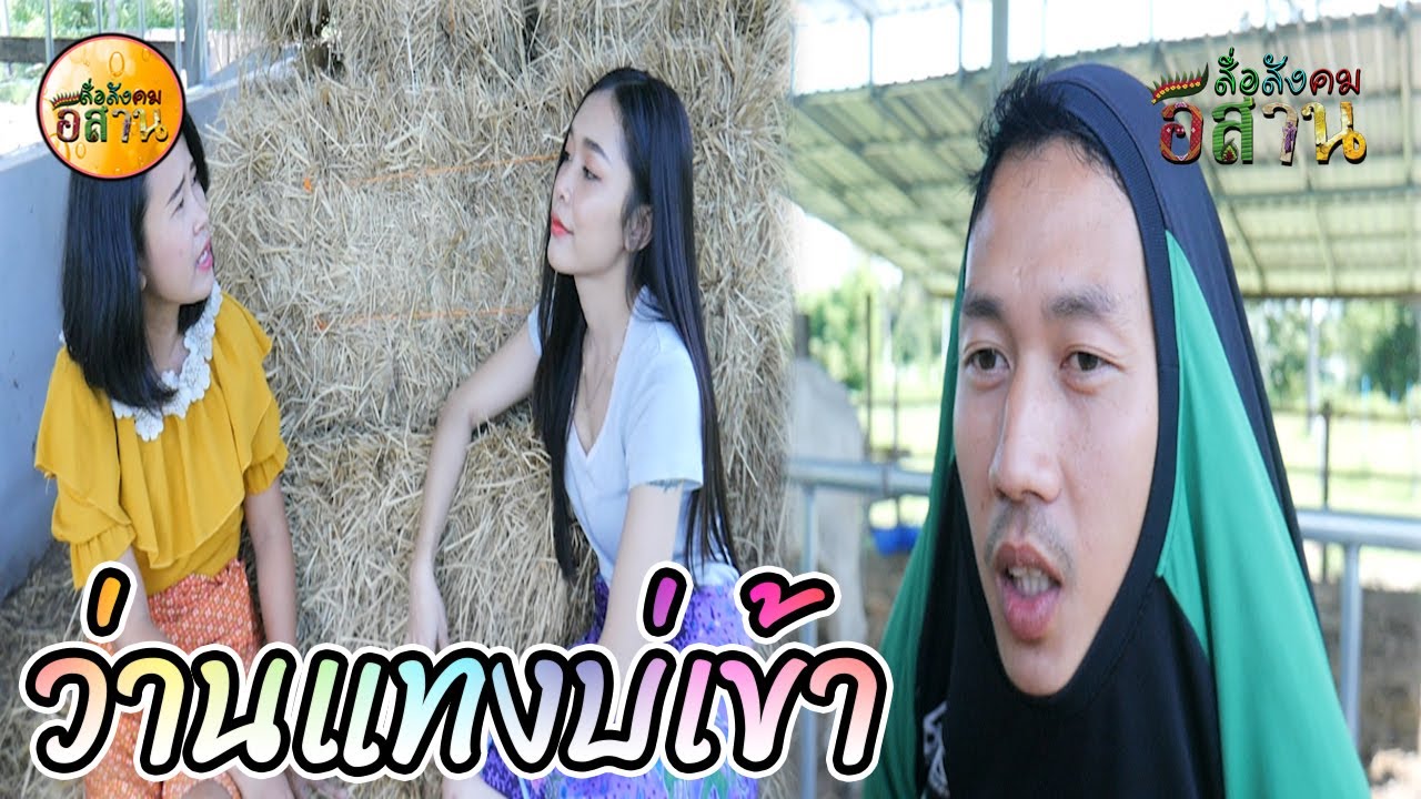 ซีรี่ส์อีสานนิทานก้อม ว่านแทงบ่เข้า ของวิเศษของพ่อเสี่ยวไดการคัก