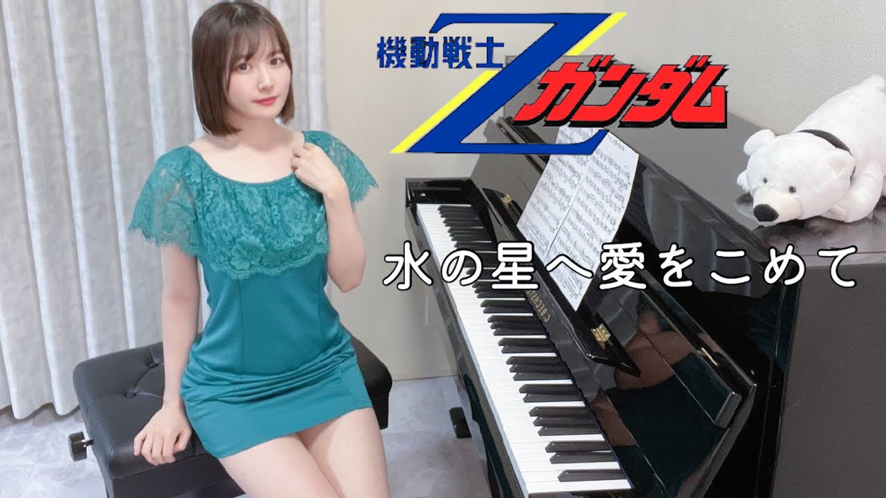 水の星へ愛をこめて(FOR US TO DECIDE)森口博子/機動戦士Ζガンダム後期OP【高音質】ペダル付TukinoAira's Piano Cover/ピアノ/piano /弾いてみた
