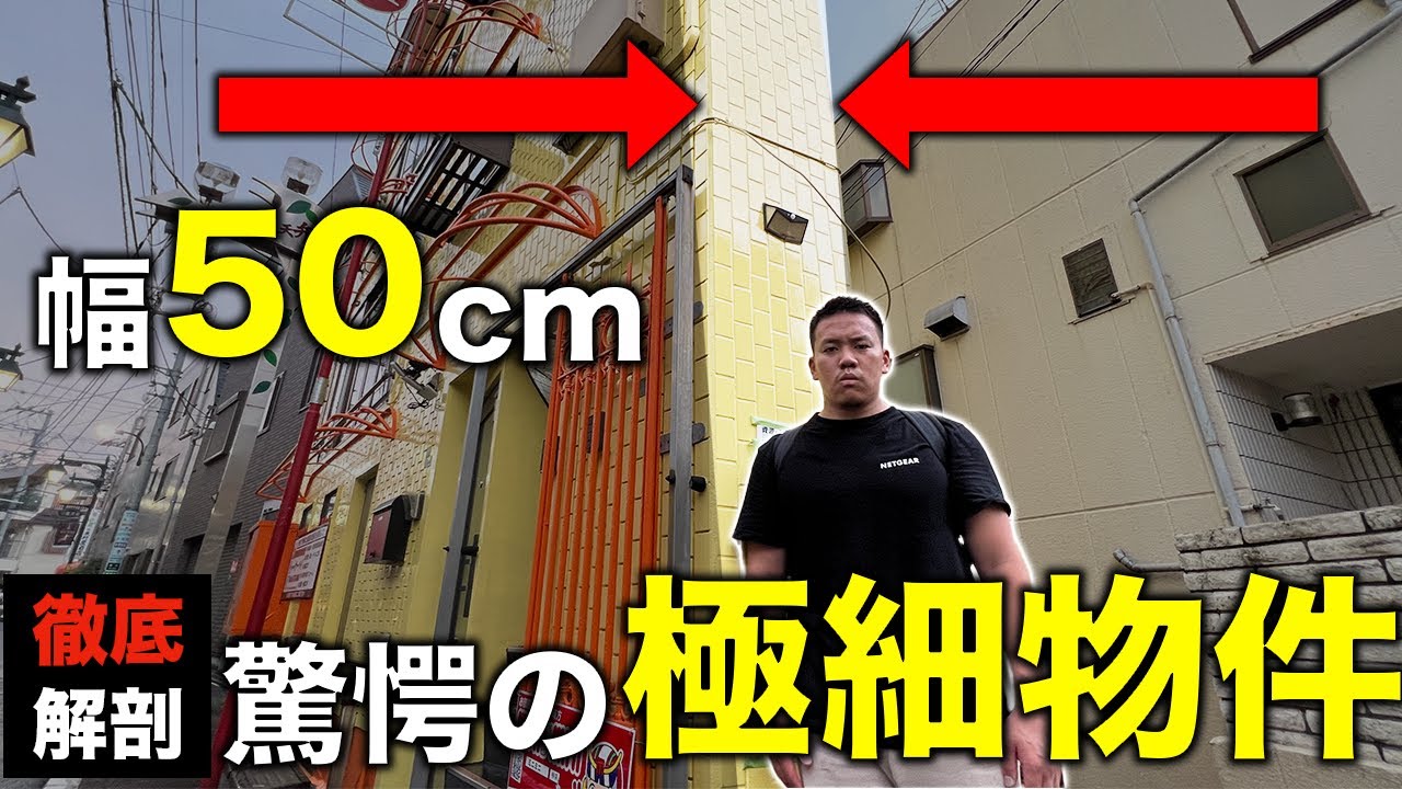 【超激薄物】東京23区で幅50センチの物件を内覧してみた。