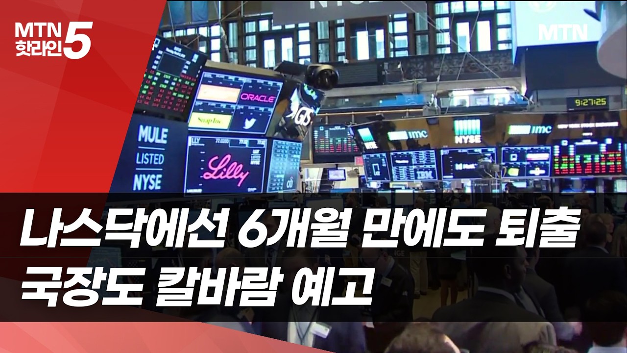 나스닥에선 6개월 만에도 퇴출…국장도 칼바람 예고 [상장사 솎아내기 ④]  / 머니투데이방송 (뉴스)