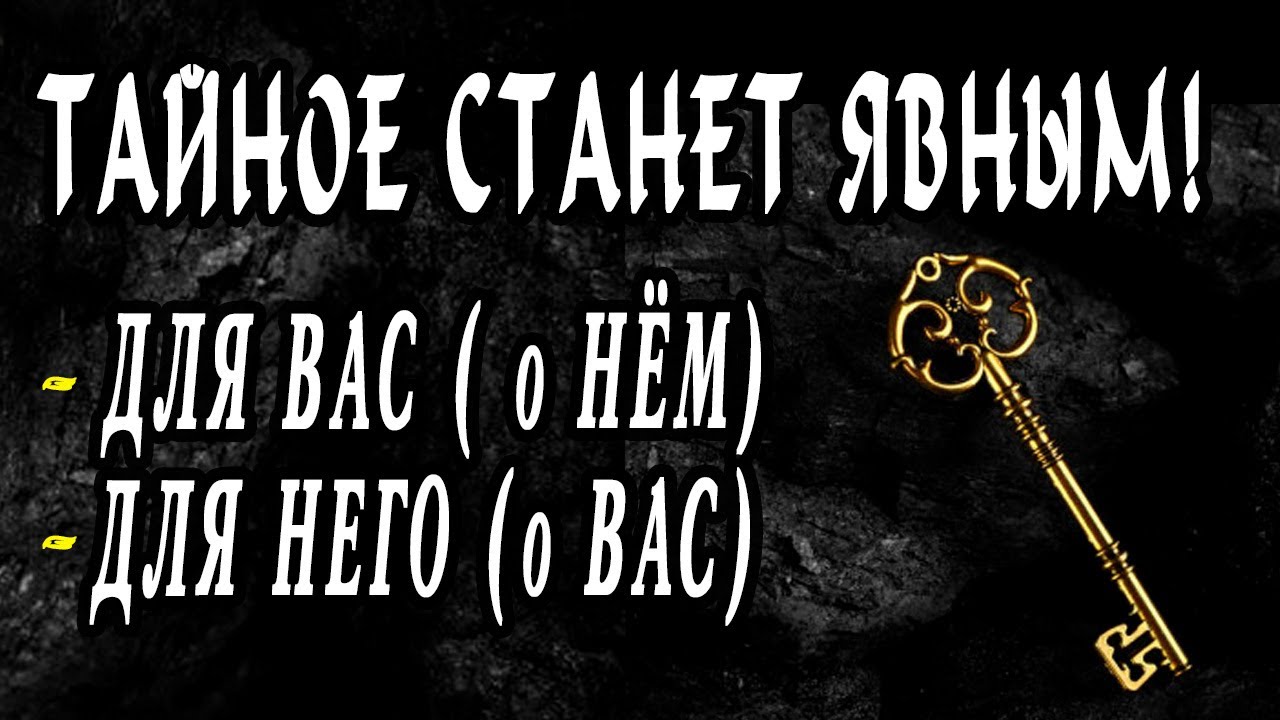 ВЫ УЗНАЕТЕ о НЕМ то, что скрывает! ТАЙНОЕ станет ЯВНЫМ!  Гадание онлайн