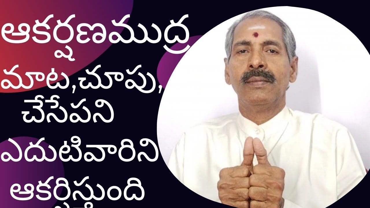 Yoga Mudras- 41, ఆకర్షణముద్ర సాధనతో ఎంతటి వారినైనా ఆకర్షించి కార్యాన్ని సాధించుకోవచ్చు,