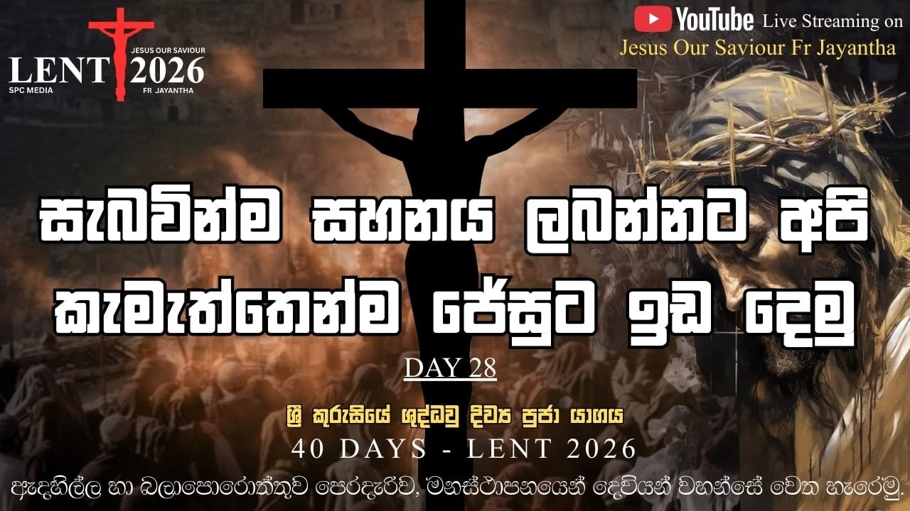 DAY 28 ශ්‍රි කුරුසියේ  ගුද්ධවු දිව්‍ය පූජා යාගය (17/03/2026)