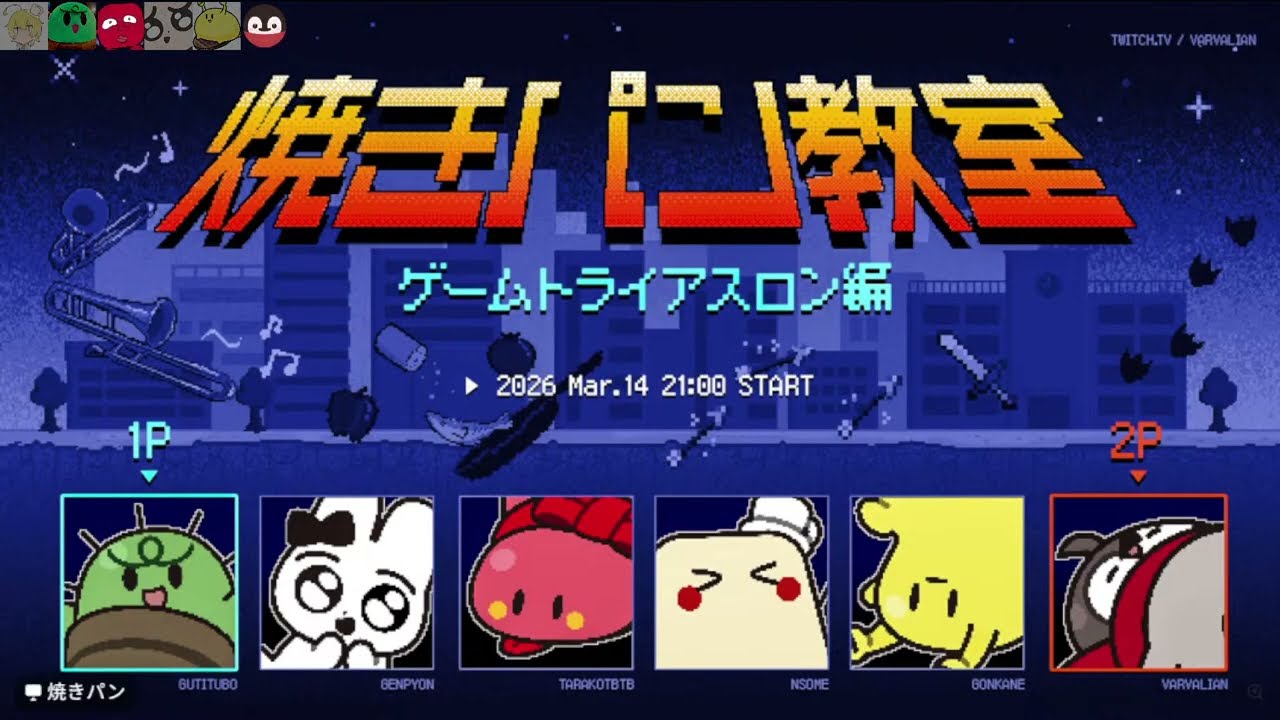 焼きパン教室 ゲームトライアスロン編