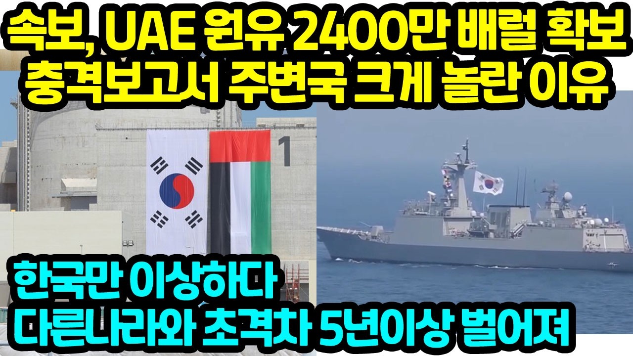 속보, UAE 원유 2400만 배럴 확보충격보고서 주변국 크게 놀란 이유 한국만 이상하다 다른나라와 초격차 5년이상 벌어진다
