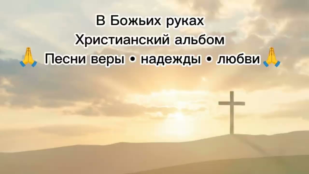 😇«В Божьих руках» | 🎼Христианский альбом прославления👏🙏
