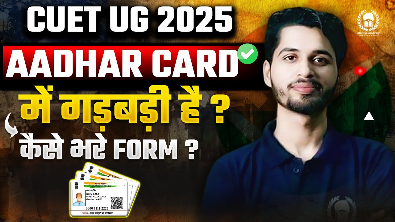Aadhar Card में गड़बड़ी ? How to fill CUET UG 2025 Application&nbsp;Form&nbsp;?