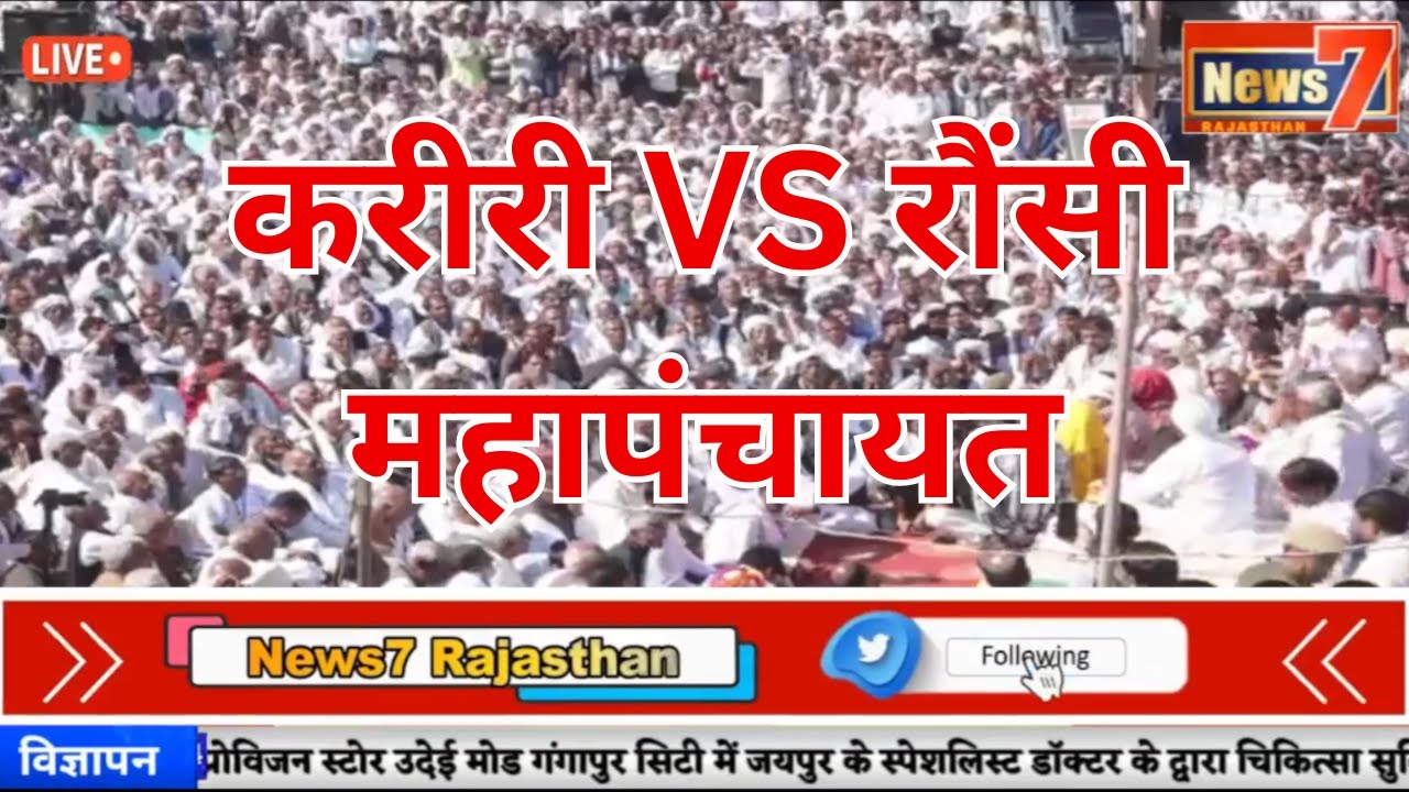 #live विशाल महापंचायत करीरी #kariri #mahapanchyat #news7rajasthan #Rosie #todabhim #nadouti