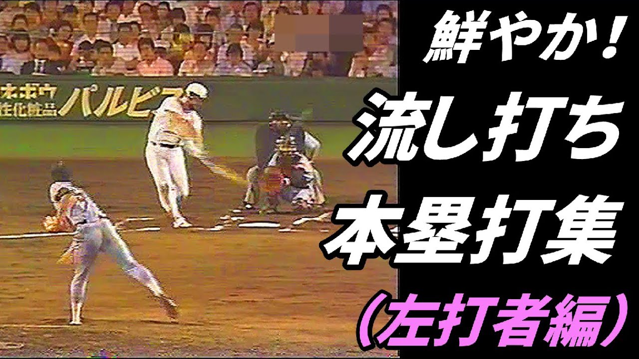 鮮やか！流し打ち本塁打集（左打者編）