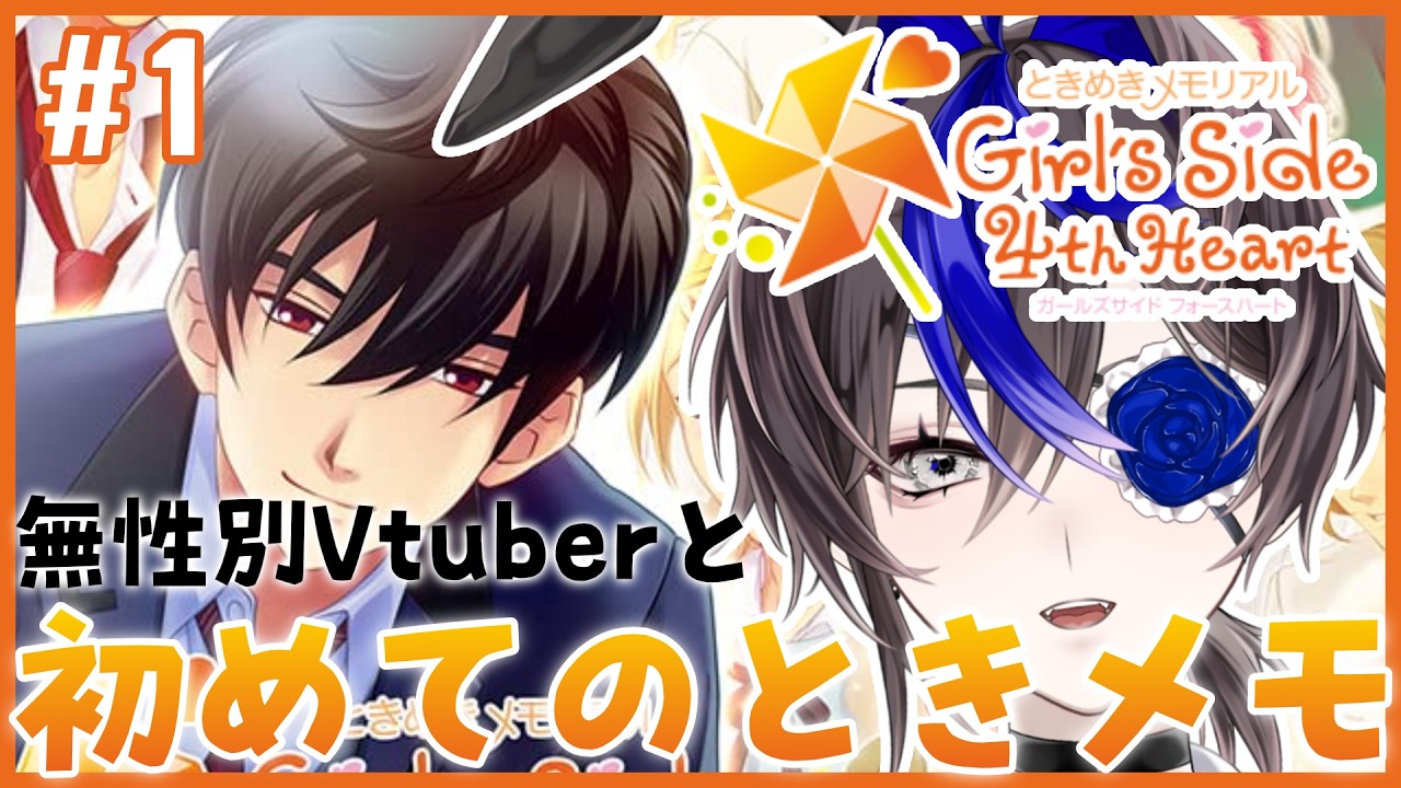 【#ときメモgs4】#1 無性別Vtuberと初めてのときめきメモリアル【或ル兎 / Vtuber】